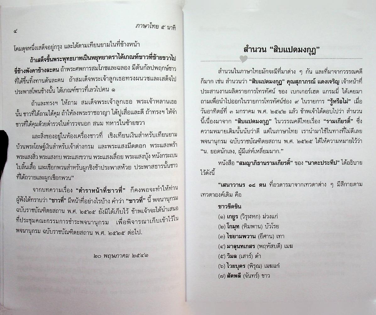 ภาษาไทย ๕ นาที ชุดที่ ๑๐