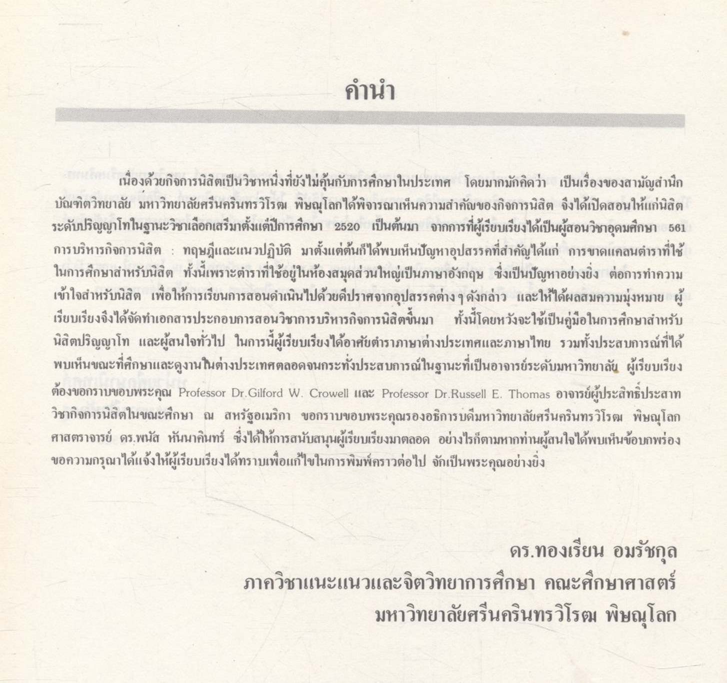 การบริหารกิจการนิสิต : ทฤษฎีและแนวปฏิบัติ