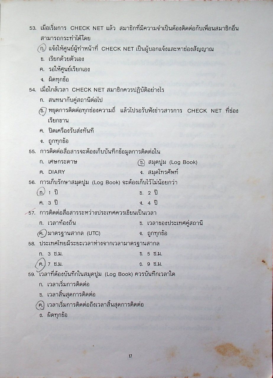 ข้อสอบกลาง พนักงานวิทยุสมัครเล่นขั้นต้น