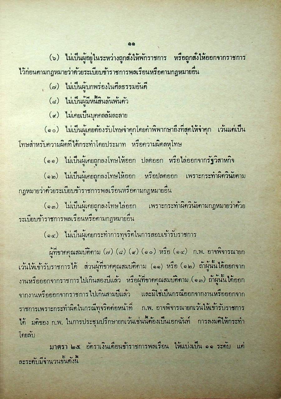 กฎ ก.พ. พร้อมด้วย พ.ร.บ. ระเบียบข้าราชการพลเรือน พ.ศ. ๒๕๑๘