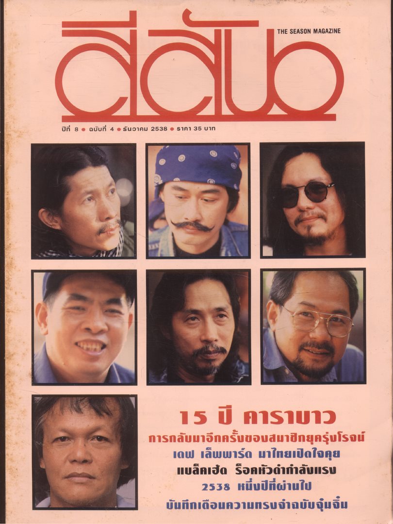 สีสัน ปีที่ 8 ฉบับที่ 4 พ.ศ 2538