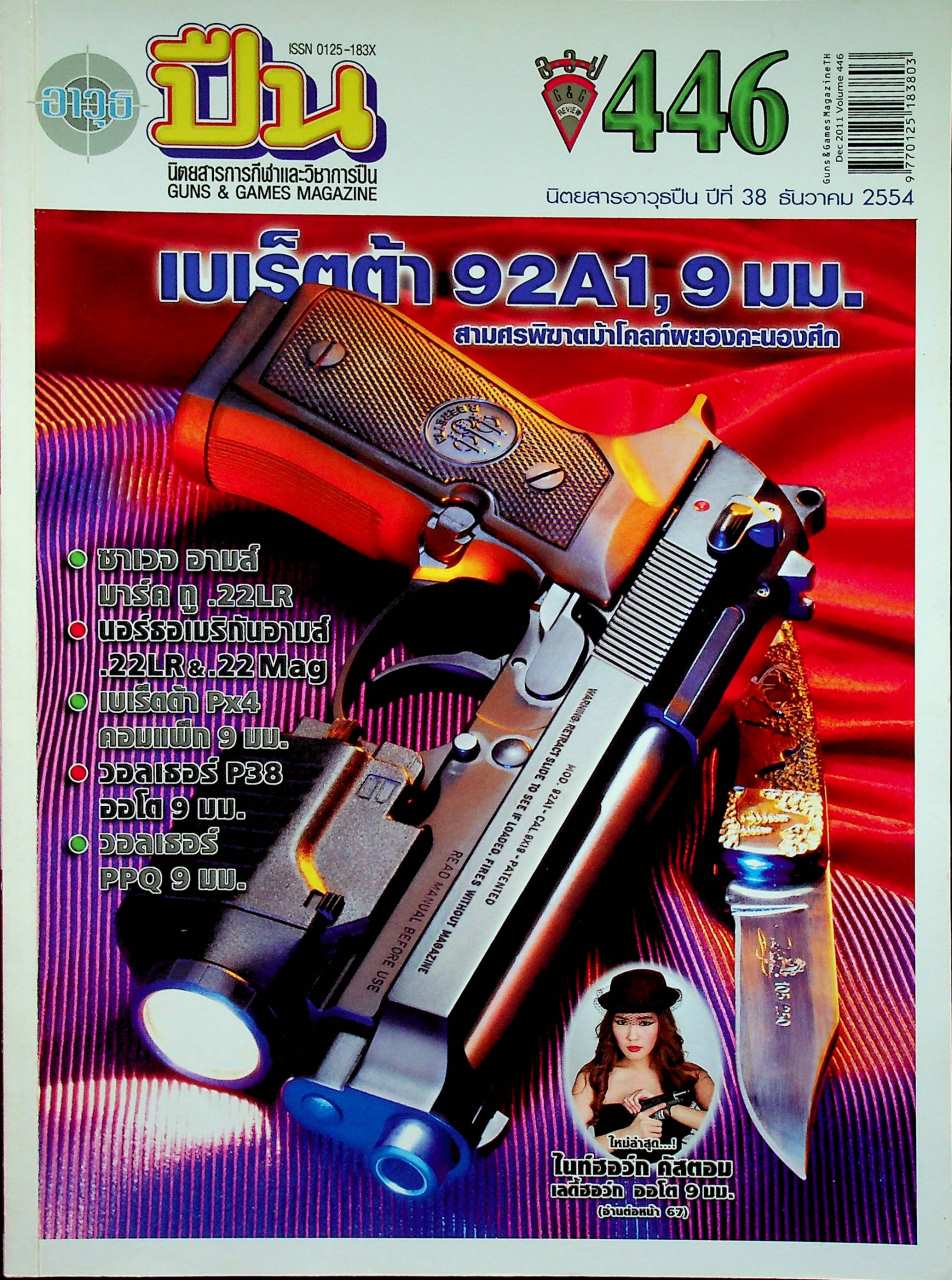 นิตยสารอาวุธปืน ปีที่ 38 ฉบับที่ 446 เดือนธันวาคม 2554