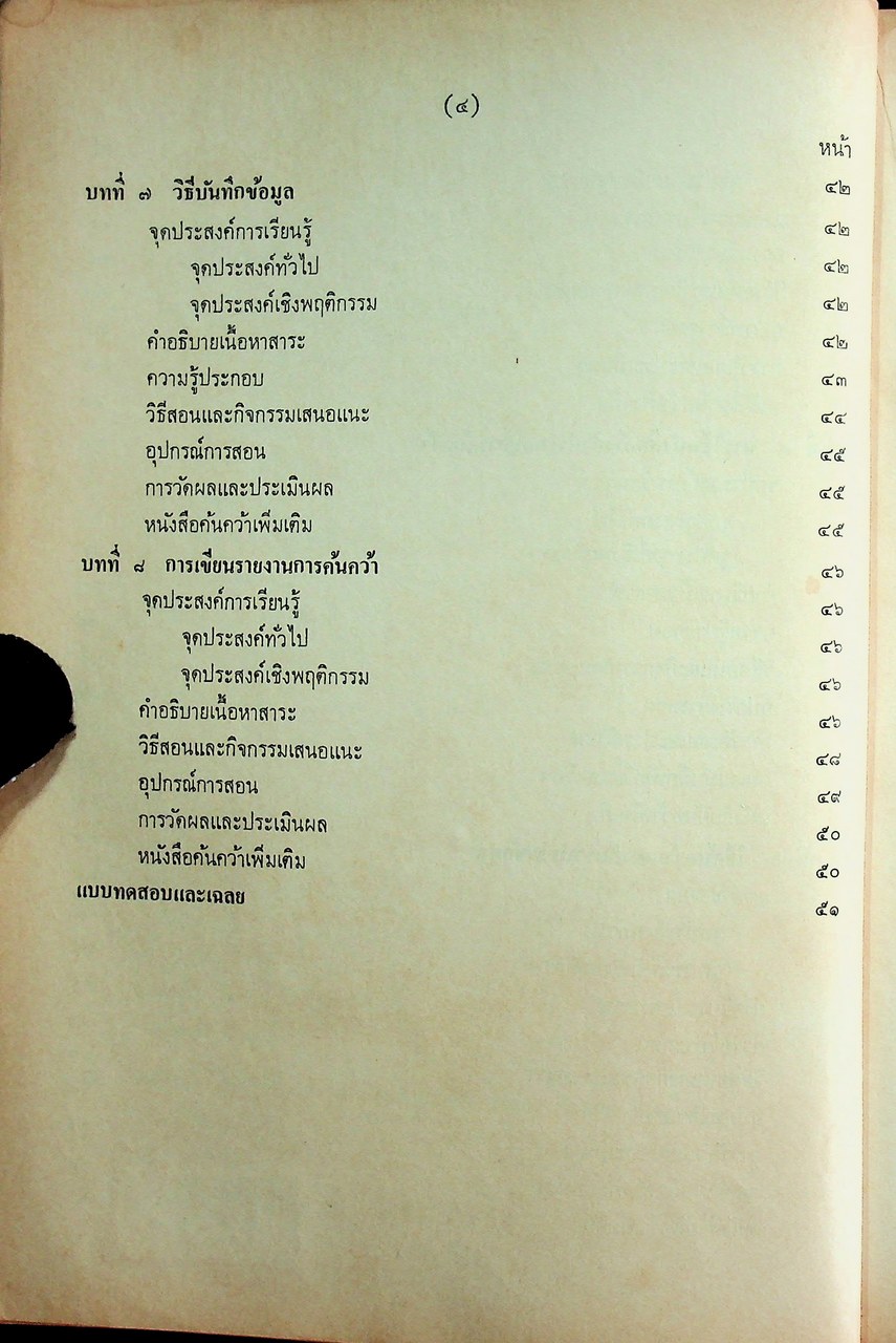 คู่มือครู ภาษาไทย ท ๐๘๑ การศึกษาค้นคว้าเบื้องต้น ตามหลักสูตรมัธยมศึกษาตอนปลาย พุทธศักราช ๒๕๒๔