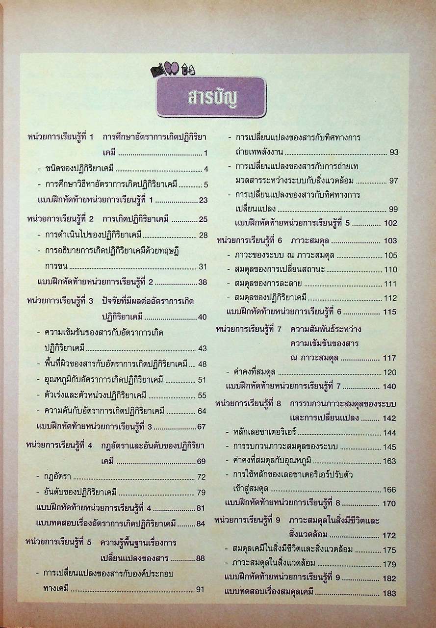 หนังสือเรียนแม็ค หนังสือเรียนสาระการเรียนรู้เพิ่มเติม เคมีเพิ่มเติม ช่วงชั้นที่ ๔ ชั้นมัธยมศึกษาปีที่ ๕ ภาคเรียนที่ ๒