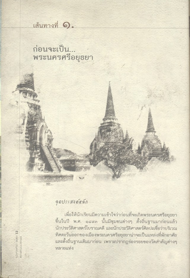 คู่มือท่องเที่ยวอยุธยา เพื่อการศึกษาประวัติศาสตร์สำหรับนักเรียนระดับมัธยมศึกษา