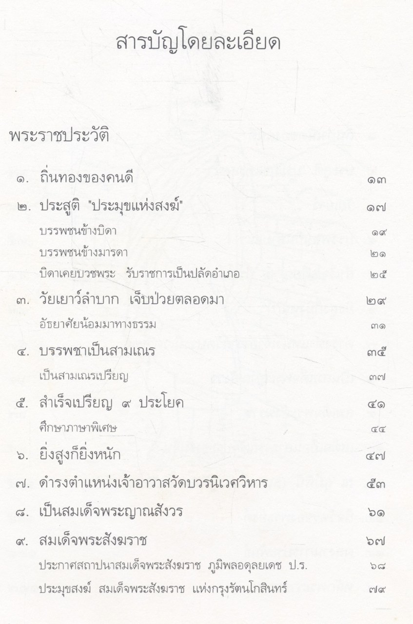 ชีวิต การงาน หลักธรรม สมเด็จพระญาณสังวร สมเด็จพระสังฆราช สกลมหาสังฆปรินายก