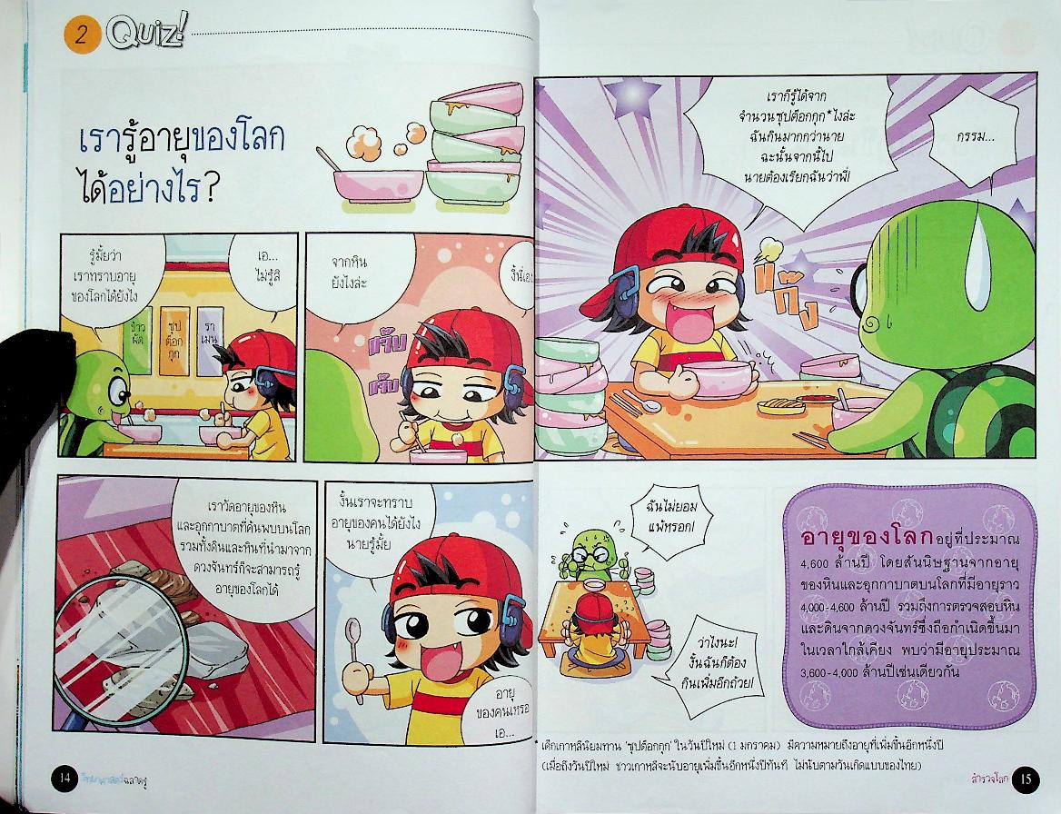 วิทยาศาสตร์ฉลาดรู้ เรื่อง สำรวจโลก