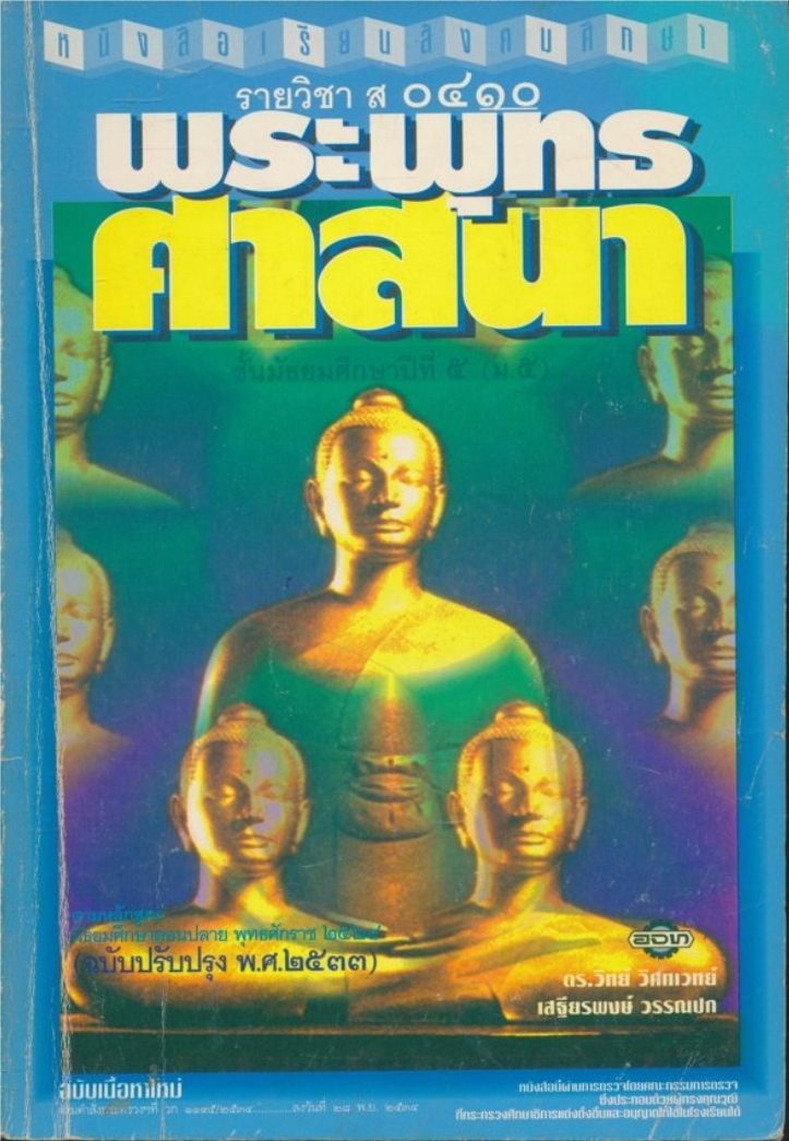 หนังสือเรียนสังคมศึกษารายวิชา ส๐๔๑๐ พระพุทธศาสนาชั้นมัธยมศึกษาปีที ๕ ตามหลักสูตรมัธยมศึกษาตอนปลายพุทธศักราช พ.ศ.๒๕๒๔ ฉบับปรับปรุง พ.ศ.๒๕๓๓