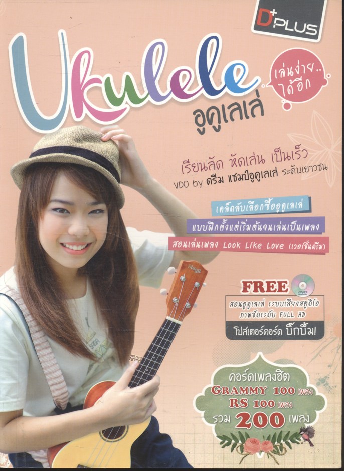 Ukulele อูคูเลเล่ เล่นง่ายได้อีก เรียนลัด หัดเล่น เป็นเร็ว