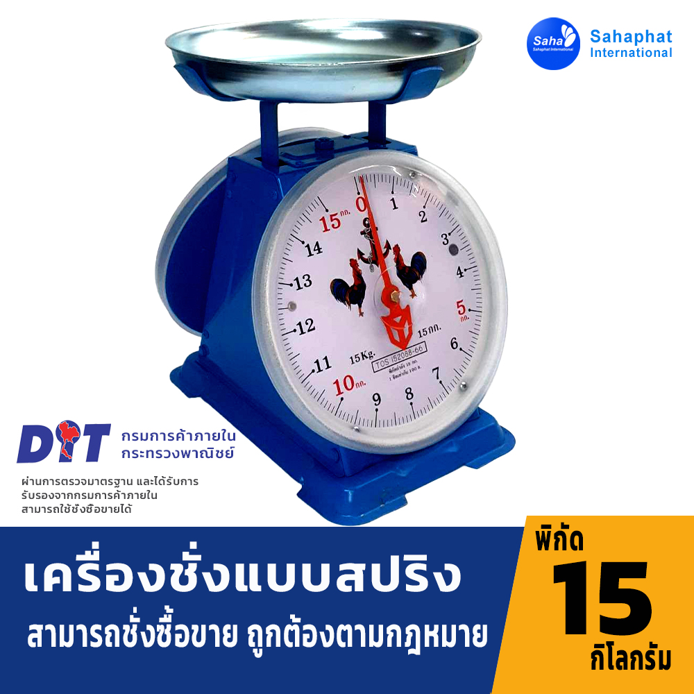 ตราไก่ ตาชั่ง เครื่องชั่ง 15กิโล จานกลม ตาชั่งสปริง เครื่องชั่งสปริง มีใบรับรอง ตราชั่ง