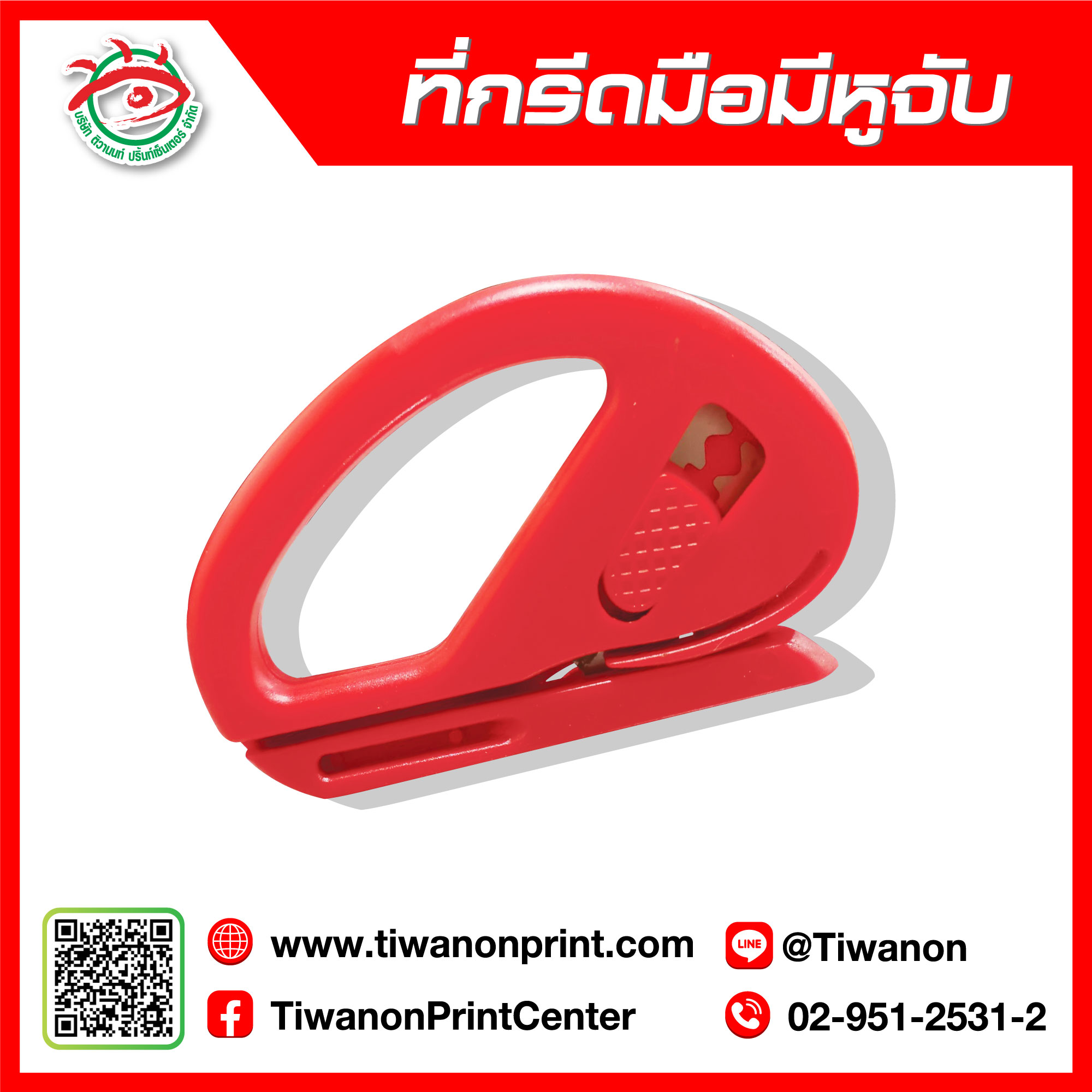 ที่กรีดมือ มีหูจับ