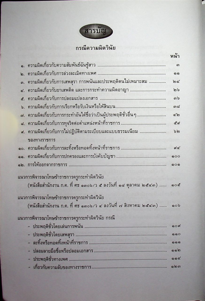 รวมตัวอย่างความผิดทางวินัย อุทธรณ์ ร้องทุกข์ และการหารือข้อกฎหมาย