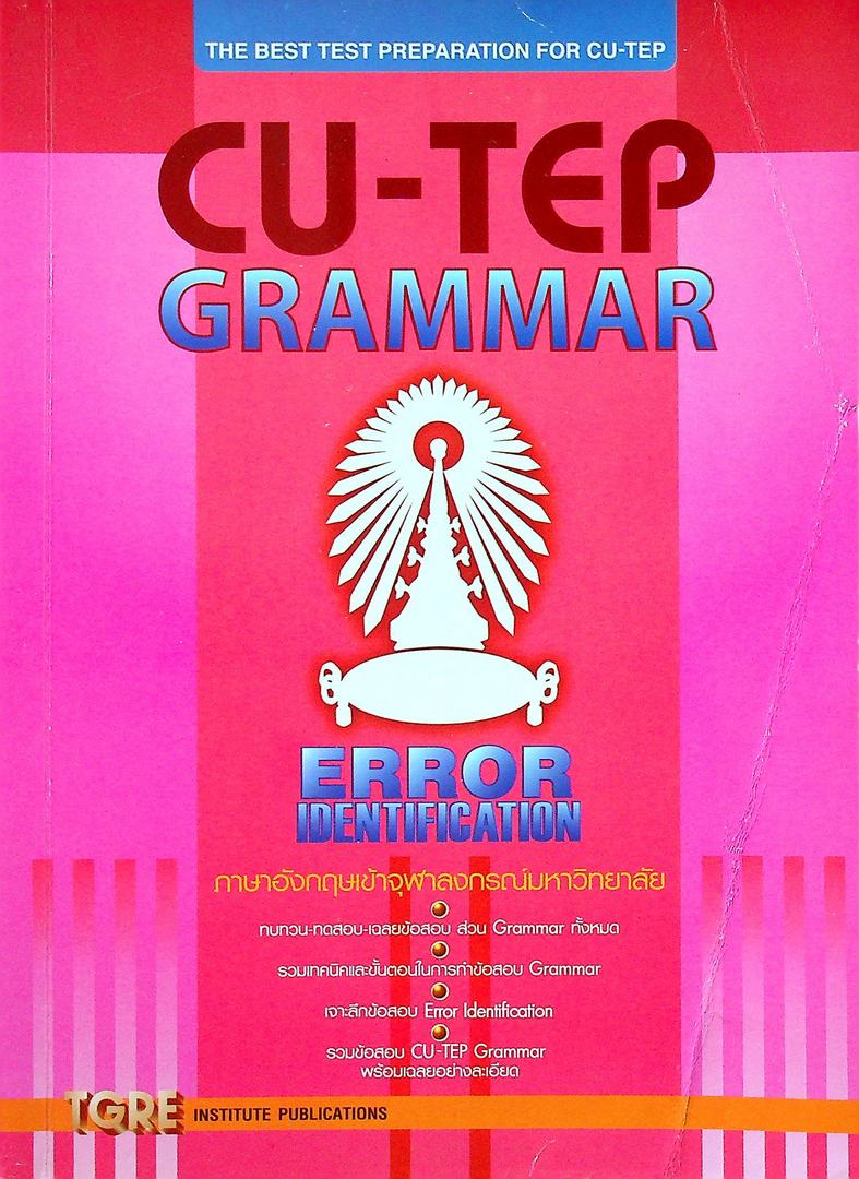CU-TEP GRAMMAR ภาษาอังกฤษเข้าจุฬาลงกรณ์มหาวิทยาลัย