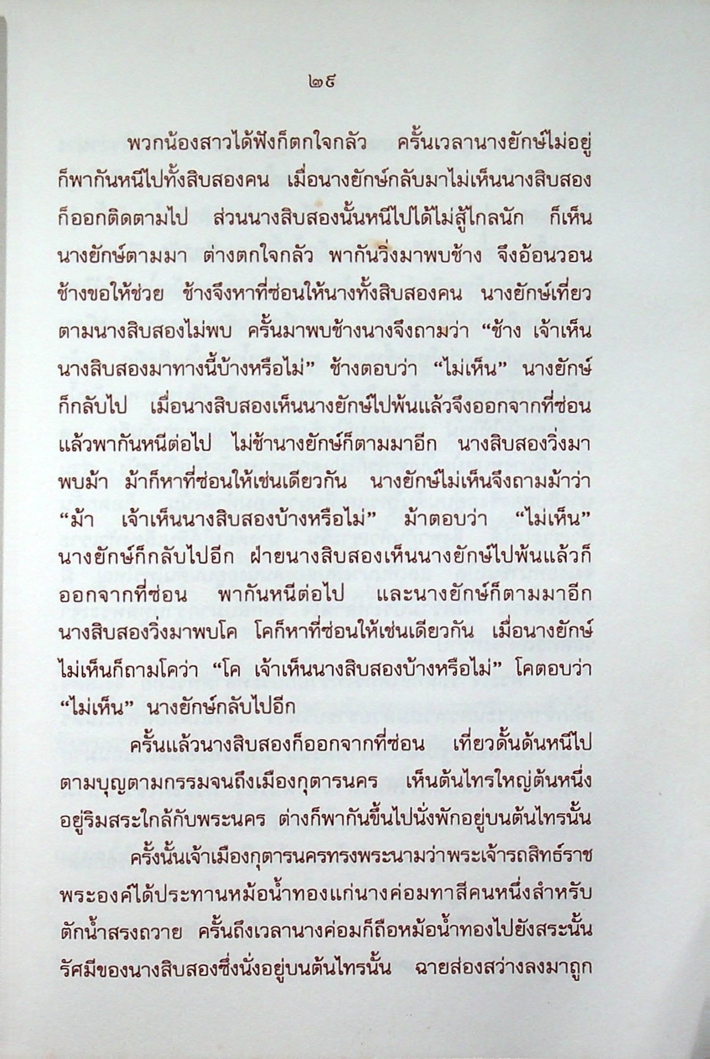 หนังสือส่งเสริมการอ่าน ระดับประถมศึกษา เรื่อง นิทานไทย