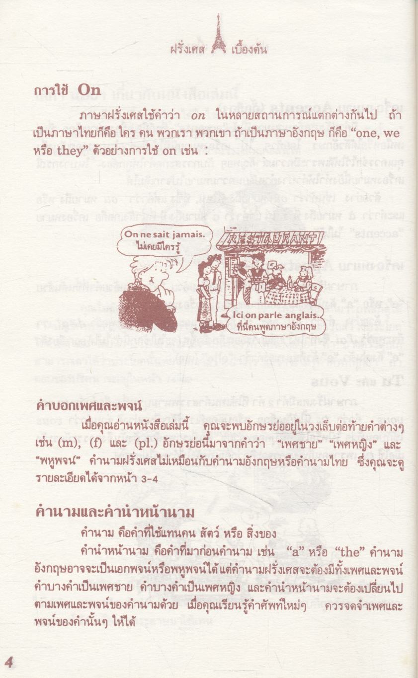 ภาษาฝรั่งเศสเบื้องต้น Le Francais de Base