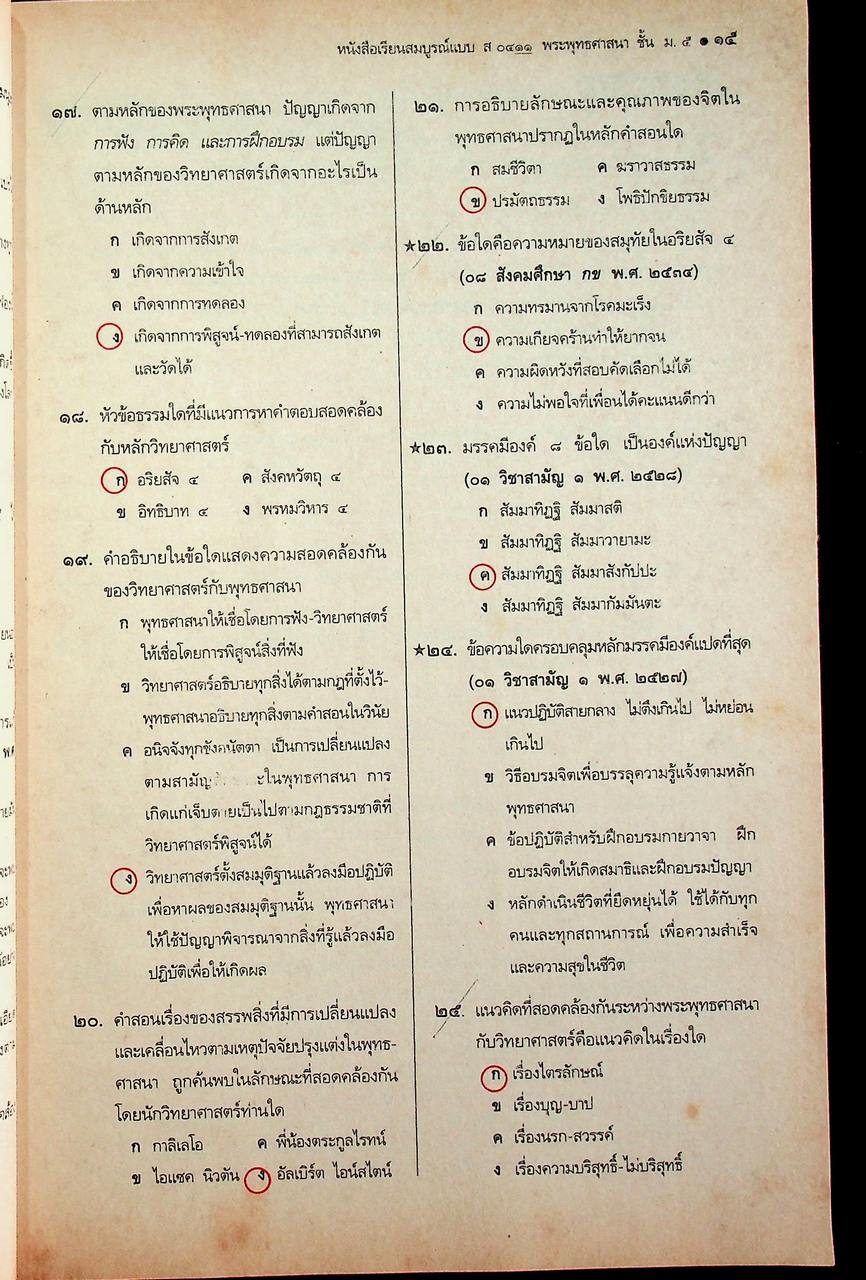 คู่มือครู-เฉลย หนังสือเรียนสมบูรณ์แบบ ส 0411 พระพุทธศาสนาสมบูรณ์แบบ ชั้นมัธยมศึกษาปีที่ 5 ภาคเรียนที่ 2