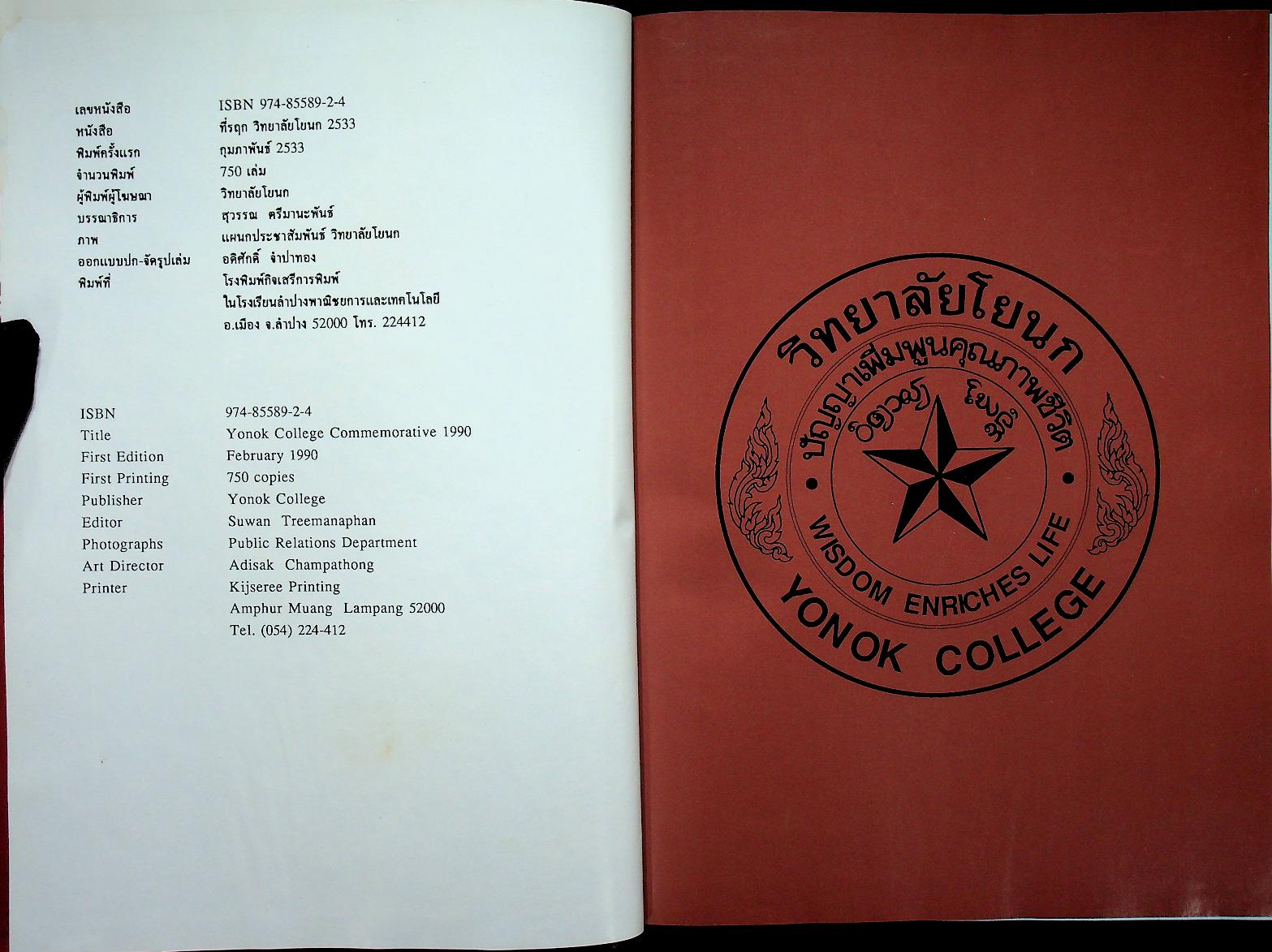 ที่รฤก วิทยาลัยโยนก 2533