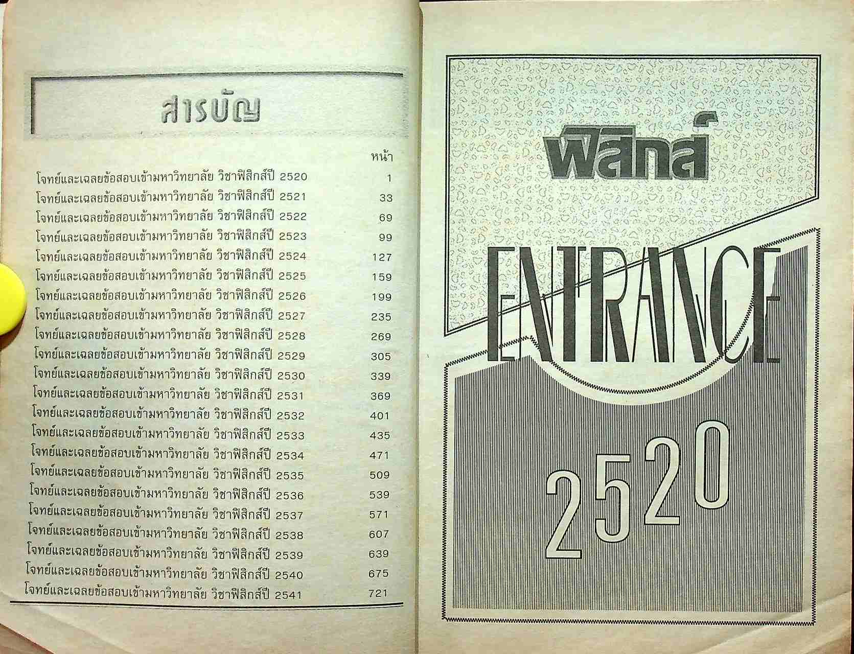 เฉลยข้อสอบ ENTRANCE ฟิสิกส์ (ฉบับปรับปรุงใหม่)