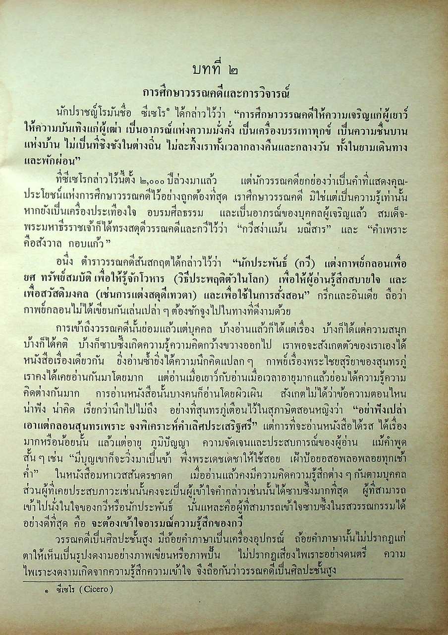 ประวัติวรรณคดีไทย สำหรับนักศึกษา