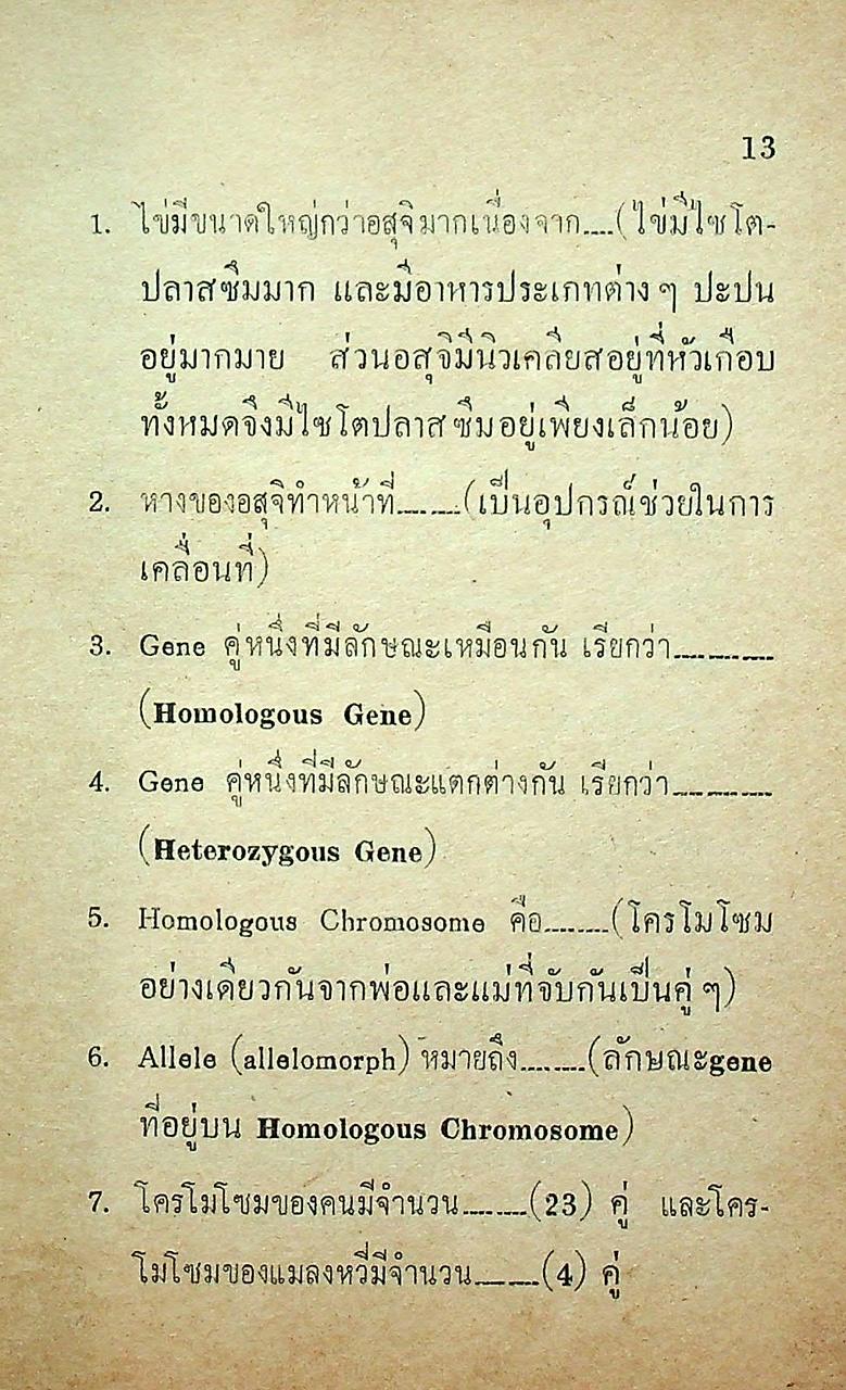 สรุป ถาม-ตอบ ชีววิทยา เล่ม ๔ หลักสูตรใหม่ ของ สสวท. สำหรับ ม.ศ.ปลาย และเข้ามหาวิทยาลัย