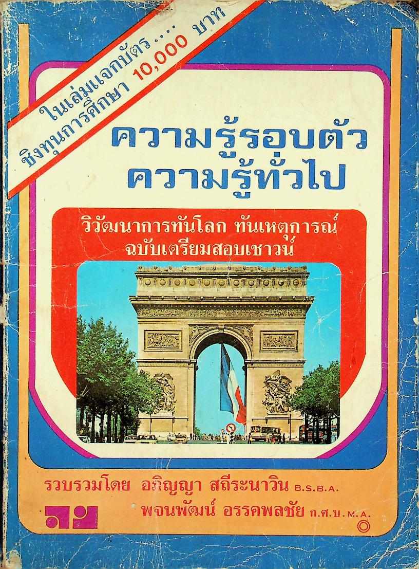 ความรู้รอบตัว ความรู้ทั่วไป