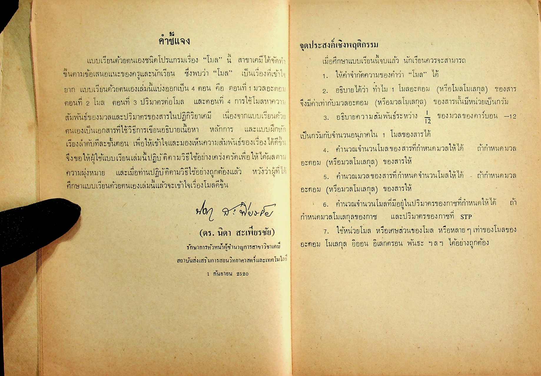 แบบเรียนด้วยตนเองวิชาเคมี เรื่อง โมล ประโยคมัธยมศึกษาตอนปลาย ของกระทรวงศึกษาธิการ