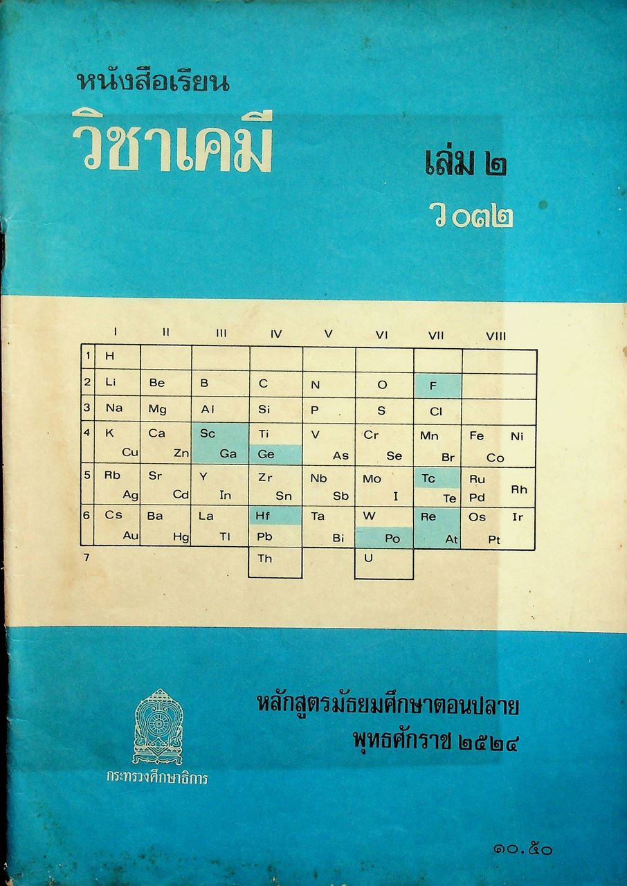 หนังสือเรียน วิชาเคมี เล่ม ๒ ว ๐๓๒ ตามหลักสูตรมัธยมศึกษาตอนปลาย พุทธศักราช ๒๕๒๔ ของกระทรวงศึกษาธิการ