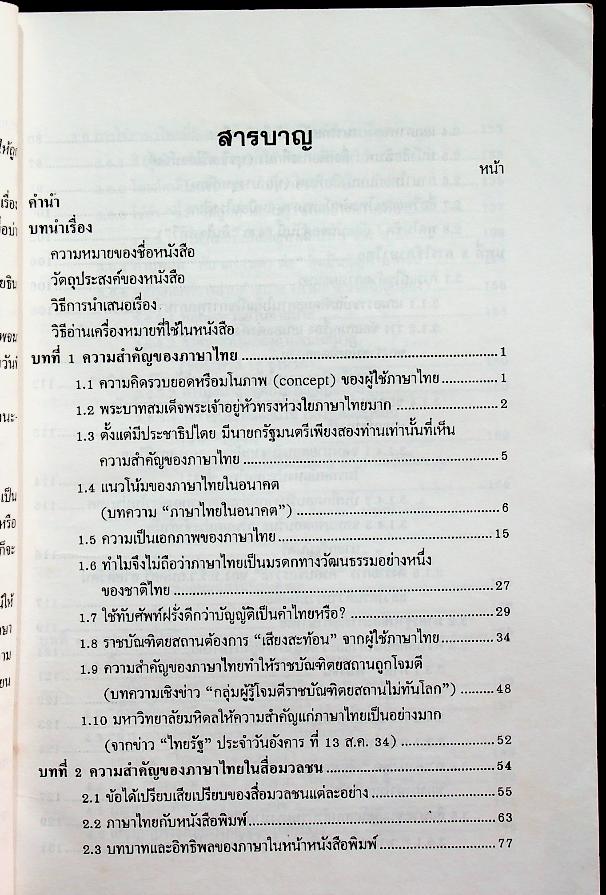 ภาษาไทย ที่สื่อมวลชนอาจใช้พลาด