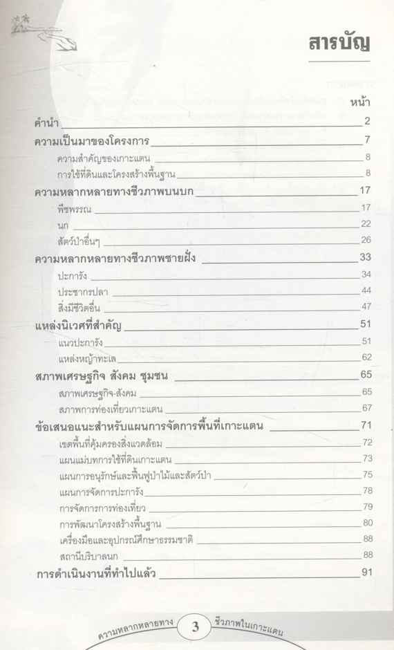 ความหลากหลายทางชีวภาพในเกาะแตน