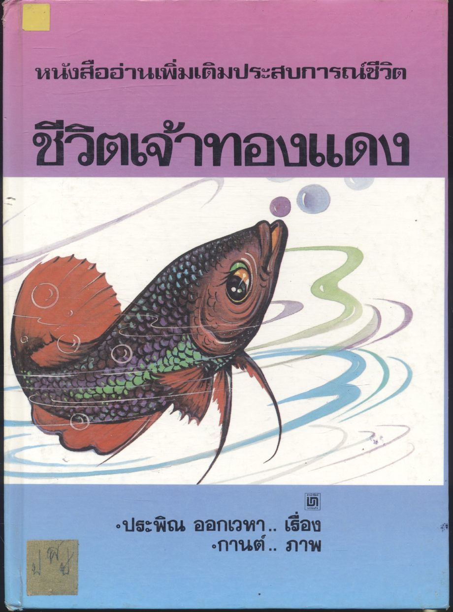 หนังสืออ่านเพิ่มเติมประสบการณ์ชีวิต ชีวิตเจ้าทองแดง