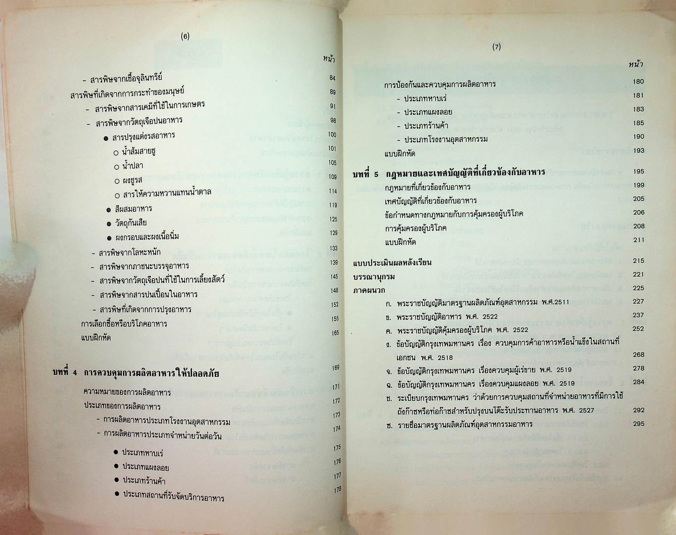 ตำราเรียนด้วยตนเอง สุขวิทยาอาหาร ตำรา-เอกสารวิขาการ ฉบับที่ 17 หน่วยศึกษานิเทศน์ กรมการฝึกหัดครู