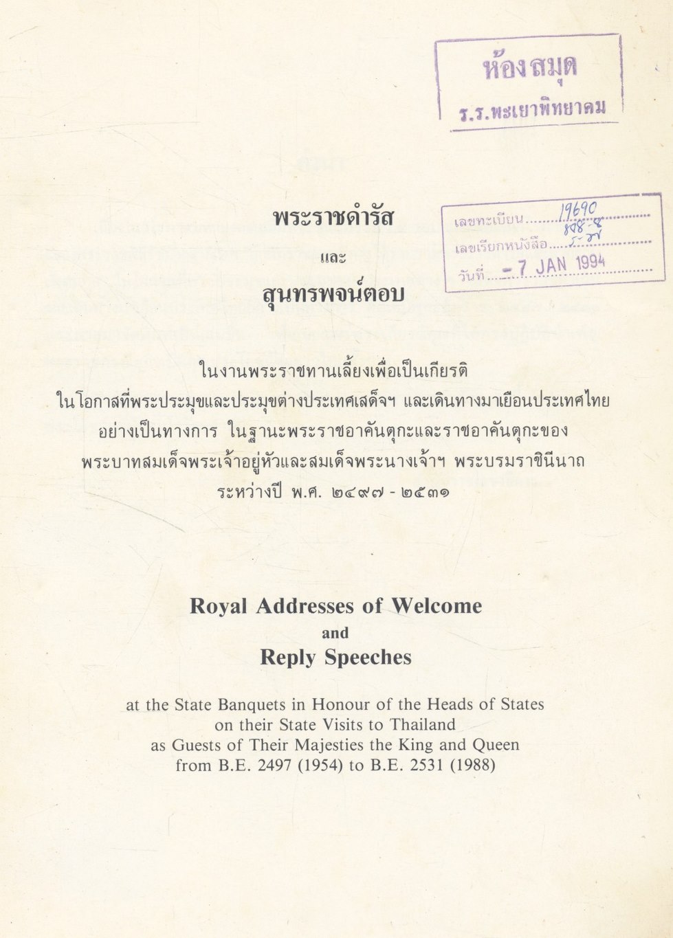 พระราชดำรัสและสุนทรพจน์ตอบ