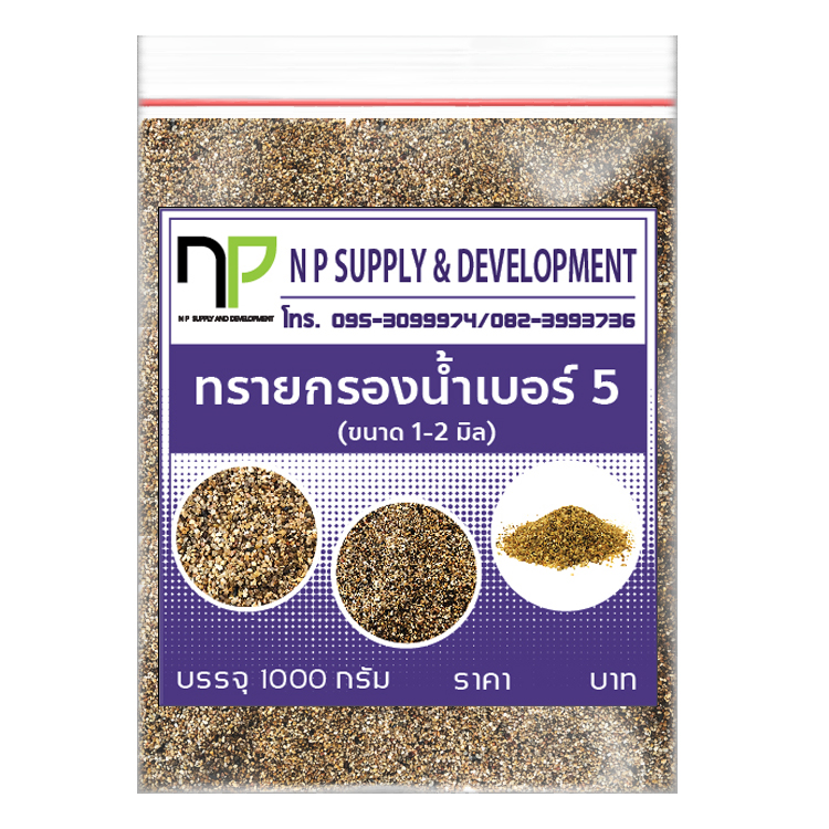 ทรายกรองน้ำ เบอร์ 5 (ขนาด 1-2 mm) (1กิโลกรัม)