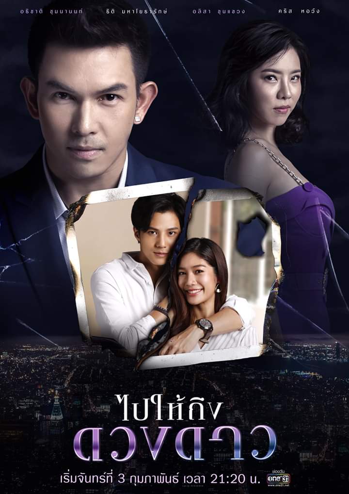 DVD ละครไทย ไปให้ถึงดวงดาว (อั้ม อธิชาติ+คริส+แบงก์ ธิติ+มะปราง) 6 แผ่นจบ.