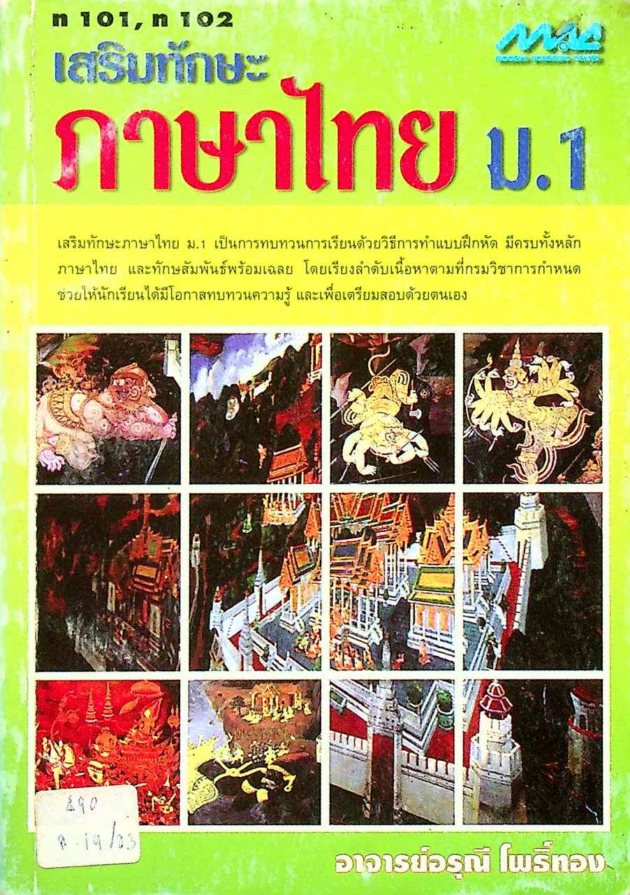 เสริมทักษะ ภาษาไทย ม.1 ท 101, ท 102