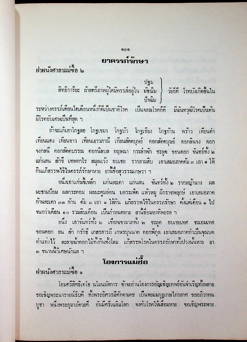 ตำรายา ศิลาจารึก อนุสรณ์งานพระราชทานเพลิงศพ อาจารย์ ดร. กมล ชูทรัพย์ ปม. ๔ มิถุนายน ๒๕๒๗ ณ เมรุวัดเทพศิรินทราวาส