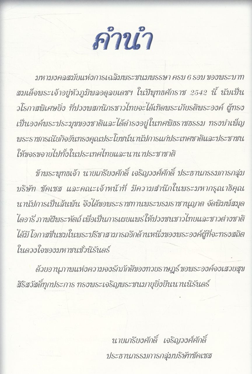 พระบารมีล้นเกล้า เฉลิมพระชนมพรรษา ๖ รอบ ๒๕๔๒ (ภาพฝีพระหัตถ์) สมุดบันทึกไดอารี่ พ.ศ 2542