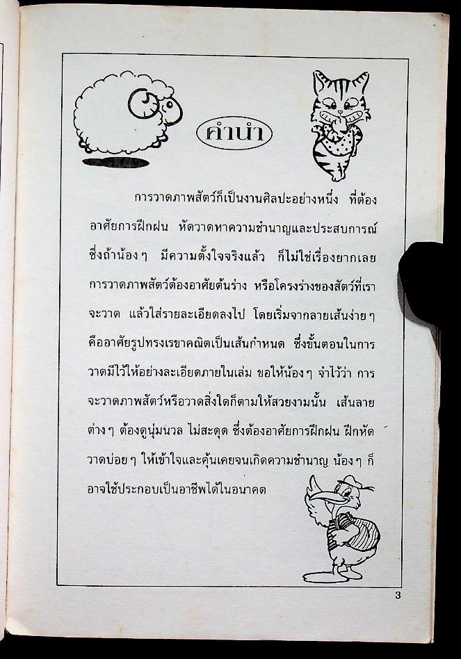 หัดวาดภาพสัตว์