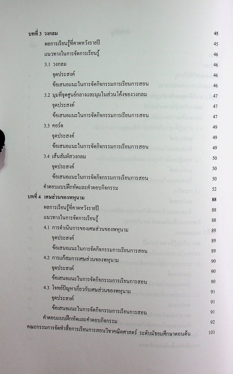 คู่มือครูสาระการเรียนรู้เพิ่มเติม คณิตศาสตร์ เล่ม ๒ กลุ่มสาระการเรียนรู้คณิตศาสตร์ ชั้นมัธยมศึกษาปีที่ ๓