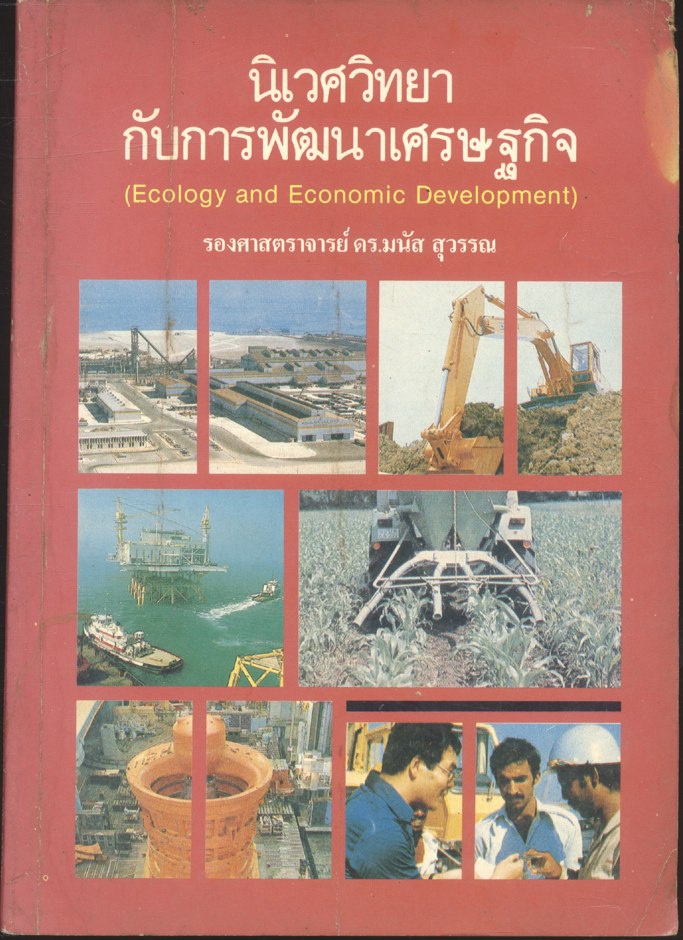 นิเวศวิทยากับการพัฒนาเศรษฐกิจ (Ecology and Economic Development)