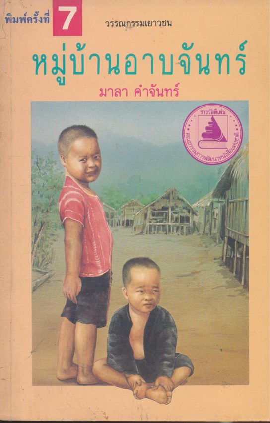 หมู่บ้านอาบจันทร์