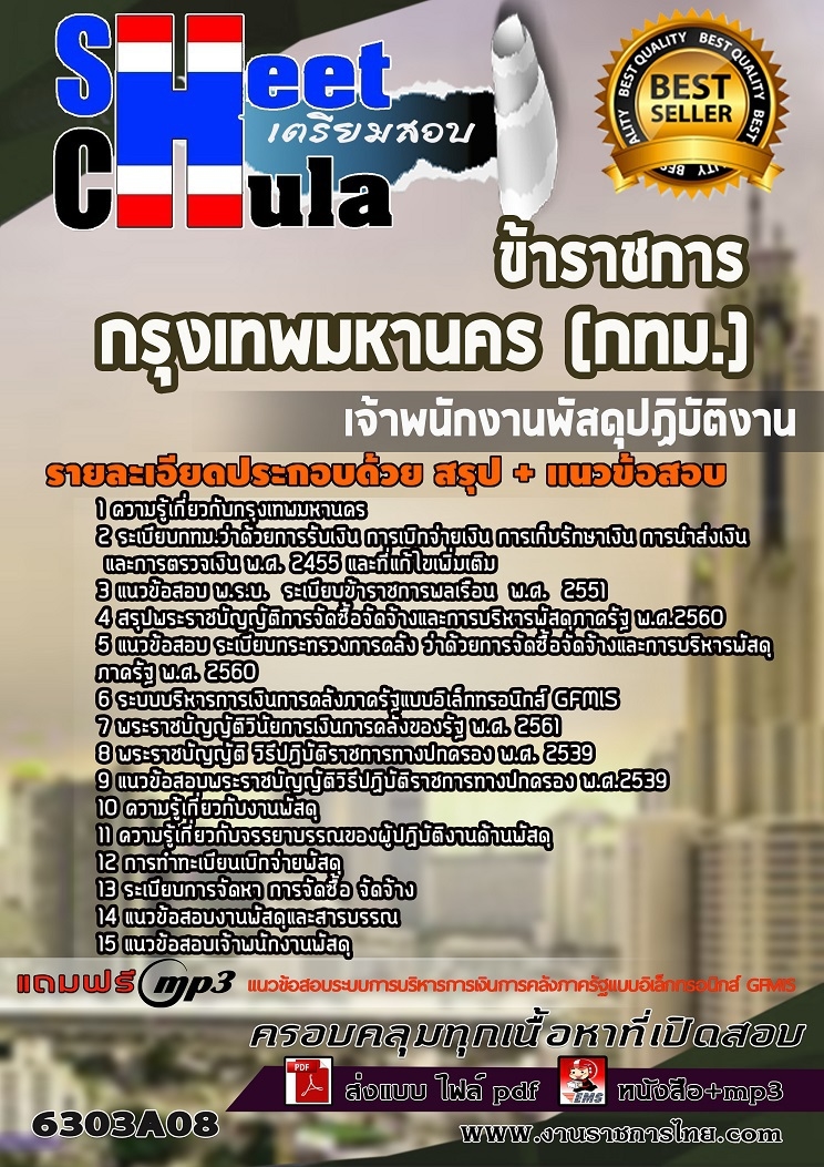 แนวข้อสอบเจ้าพนักงานพัสดุปฏิบัติงาน กรุงเทพมหานคร(กทม.) แนวข้อสอบเจ้าพนักงานพัสดุปฏิบัติงาน กรุงเทพมหานคร(กทม.)