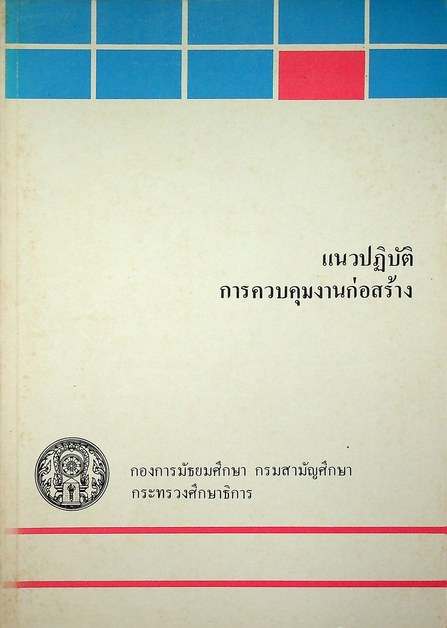 แนวปฏิบัติการควบคุมงานก่อสร้าง