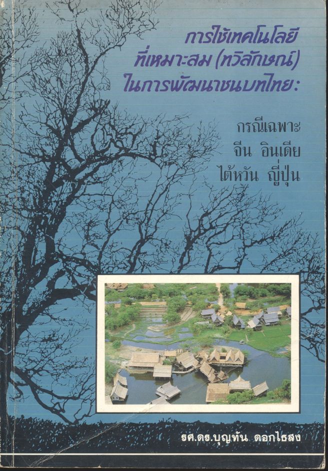 การใช้เทคโนโลยีที่เหมาะสม (ทวิลักษณ์)ในการพัฒนาชนบทไทย กรณีเฉพาะ จีน อินเดีย ไต้หวัน ญี่ปุ่น