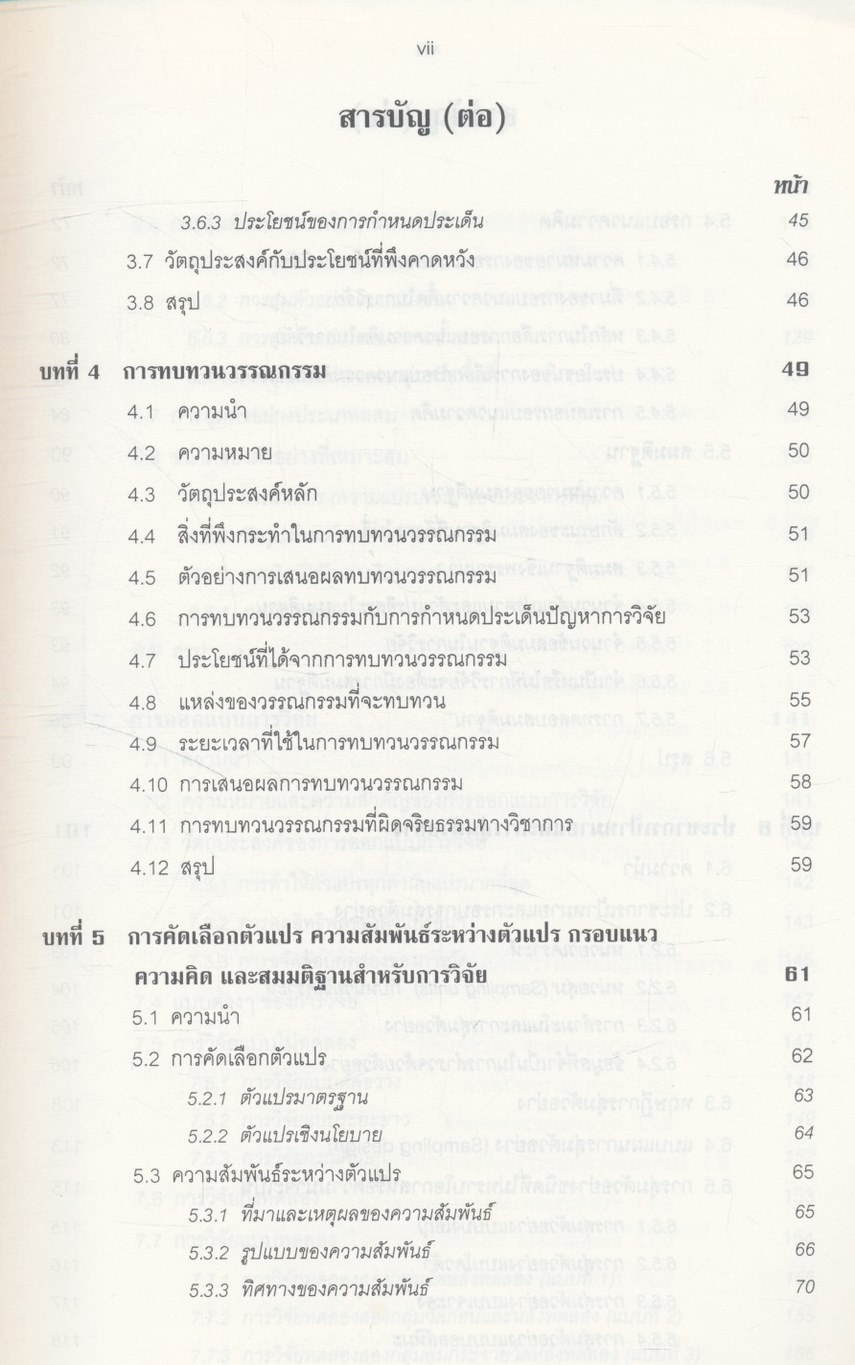 ระเบียบวิธีการวิจัยทางสังคมศาสตร์