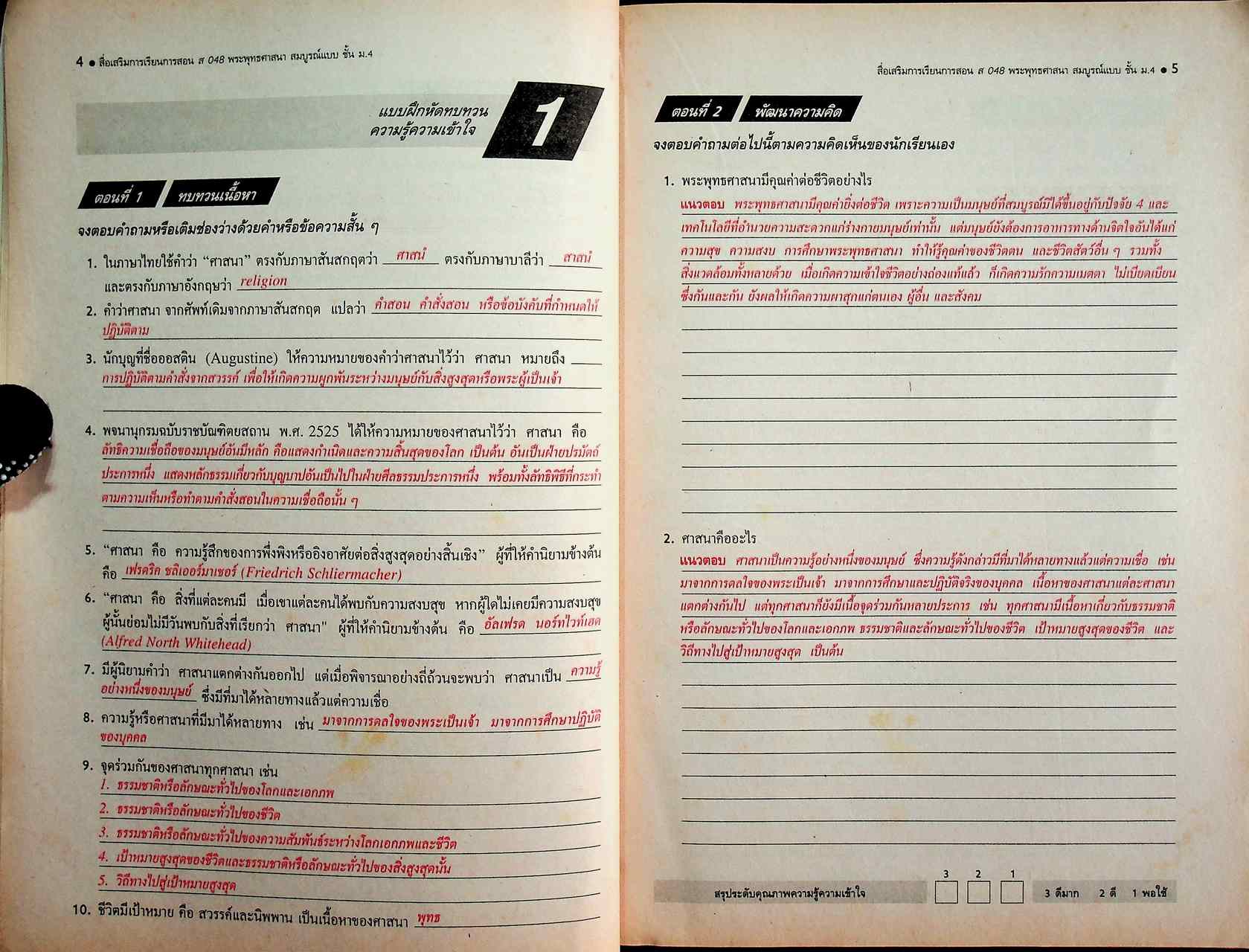 คู่มือครู-เฉลย สื่อเสริมการเรียนการสอน ส 048 พระพุทธศาสนา สมบูรณ์แบบ ชั้นมัธยมศึกษาปีที่ 4 ภาคเรียนที่ 1