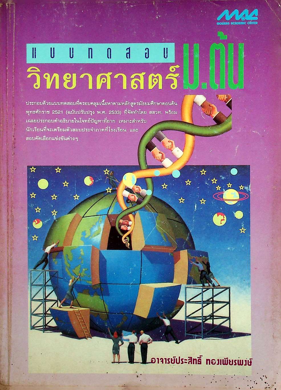 แบบทดสอบ วิทยาศาสตร์ ม.ต้น