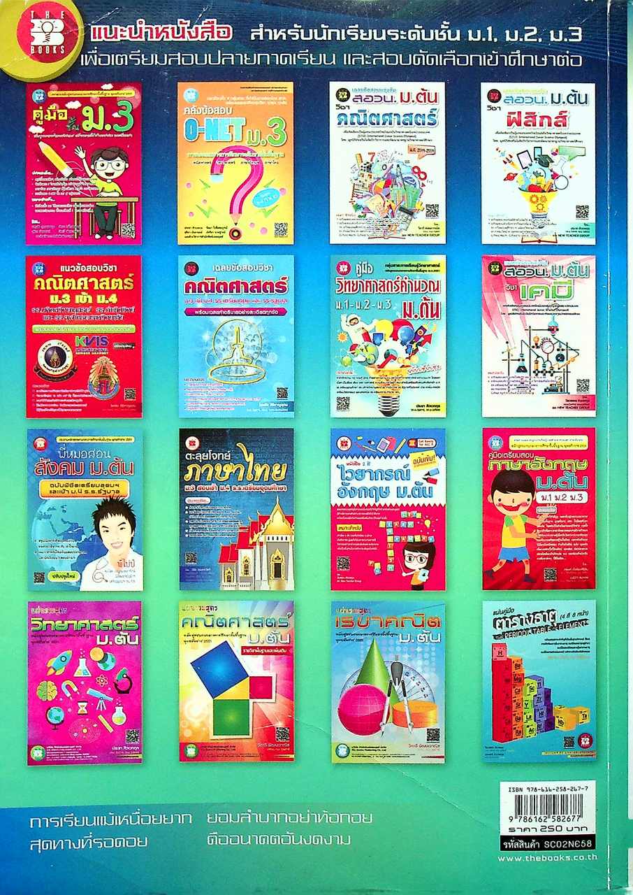 แนวข้อสอบวิชา วิทยาศาสตร์ ม.3 เข้า ม.4 รร.มหิดลฯ รร.กำเนิดวิทย์ รร.จุฬาภรณฯ และ รร.เตรียมอุดมฯ ปีการศึกษา 2562