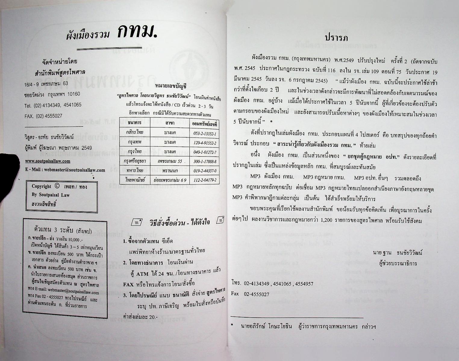 ผังเมืองรวม กรุงเทพมหานคร พ.ศ. ๒๕๔๙ พร้อม ๔ โปสเตอร์แผนที่ผังเมือง