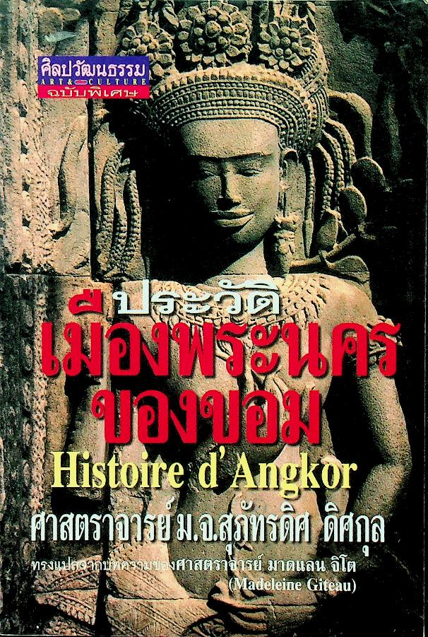 ประวัติเมืองพระนครของขอม (ศิลปวัฒนธรรม ฉบับพิเศษ)